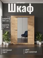 Шкаф для одежды 90.01, цвет дуб золотой, ширина 180 см, со штангой, с полками, двухстворчатый, в спальню, в прихожую