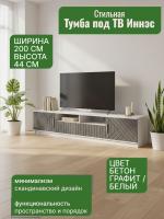 Тумба 3 Иннэс 7 Бетон графит и Белый, ширина 200 см, тумба под телевизор, консоль, в гостиную