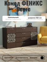 Комод ФЕНИКС Венге/ стекла Черные, ширина 150 см с ящиками на шариковых направляющих, напольный, ручки со стразами, фрезеровка