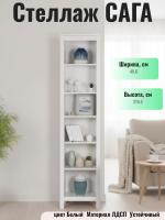 Стеллаж САГА цвет Белый, 50х42х215 см, ширина 50 см с полками, на ножках, напольный для спальни или прихожей