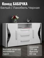 Комод БАБОЧКА Белый / Лакобель Черная, ширина 135 см с ящиками на шариковых направляющих, напольный