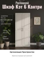 Шкаф 2-створчатый Кэт 6 Кантри, ширина 94 см, распашной шкаф, в спальню, в гостиную