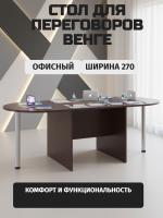 Стол для переговоров СПР, офисный цвет Венге, ширина 270 см, учебный широкий и длинный