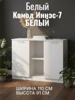 Комод 4 Иннэс-7 Белый, ширина 110 см, комод с ящиками, в спальню, в гостиную, мебель для дома