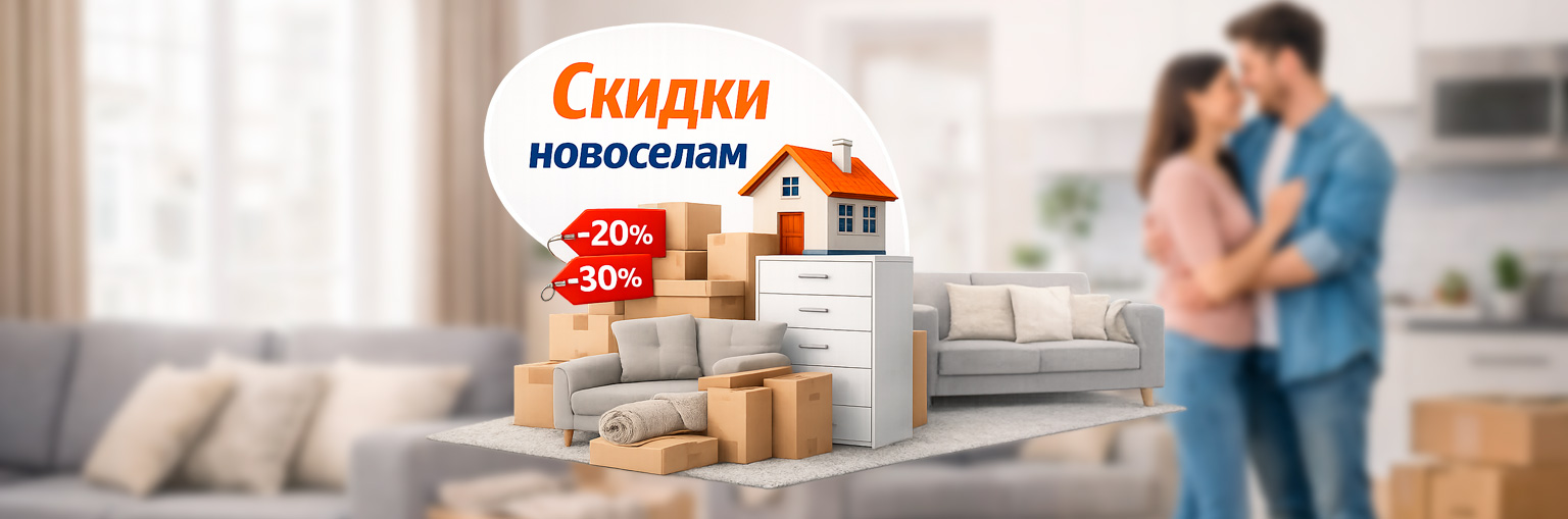 Скидка Новосёлам Скидка Новосёлам