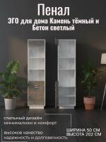 Пенал ПС-1 ЭГО для дома Камень тёмный и Бетон светлый, ширина 50 см, с полками, в гостиную, в спальню