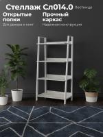 Стеллаж Сл014.0 это лестница с четырьмя открытыми полками цвет МЕТАЛЛ Белый Муар/Артвуд темный ширина 78 см