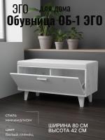 Обувница ОБ-1 ЭГО для дома Белый глянец и Бетон светлый, ширина 80 см, с сиденьем, полка для обуви, в прихожую