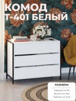 Комод Т-401 Белый, ширина 94 см, с выдвижными ящиками, широкий на ножках в спальню или прихожую напольный, металлические опоры