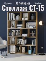 Стеллаж СТ-15, цвет Дуб делано ширина 120 см с полками для документов, книг или игрушек, для дома или офиса