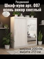 Шкаф-купе арт. 007 2,0 с зеркалом Ясень Анкор светлый, ширина 200 см, шкаф, для спальни, для одежды