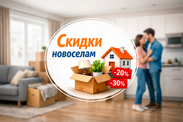 Скидка Новосёлам