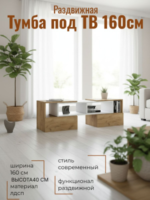 Тумба под ТВ раздвижная, ширина 160см, консоль для телевизора, в гостиную