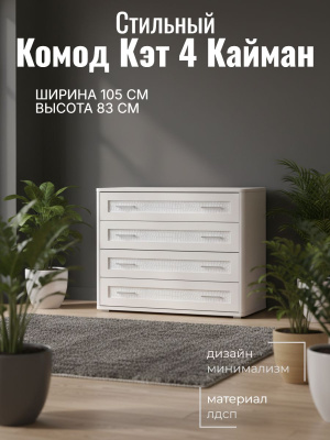 Комод Кэт 4 Кайман белый и Бодега белая, ширина 105 см, с ящиками, в спальню, в гостиную
