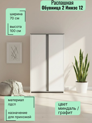 Обувница 2 Иннэс 12, ширина 70см, обувница напольная распашная, мебель в прихожую